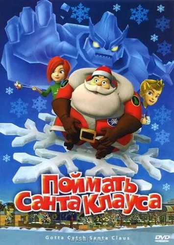 Упіймати Санта Клауса (2008)