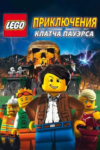 Lego: Пригоди Клатча Паверса (2010)