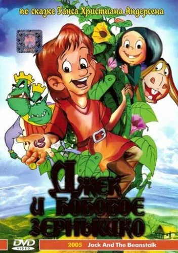 Джек і бобова стеблина (1999)