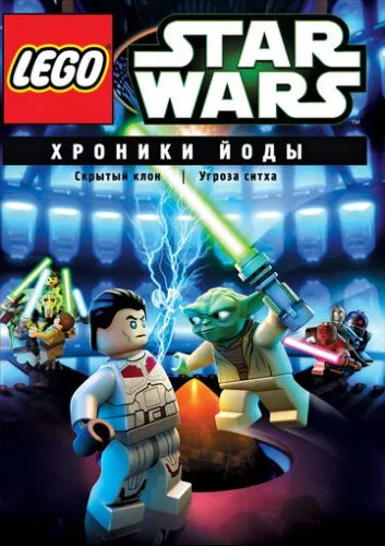Лего Зоряні війни: Хроніки Йоди (2013)