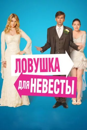 Пастка для нареченої (2011)