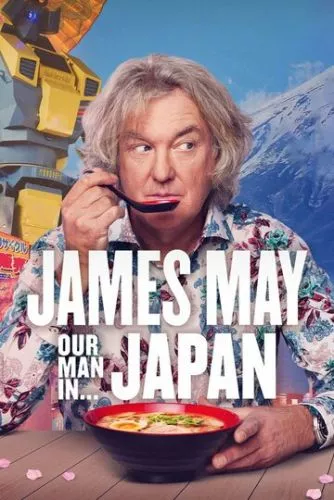 Джеймс Мей. Наша людина в Японії (2020)