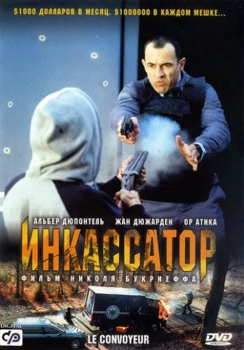 Інкасатор (2004)