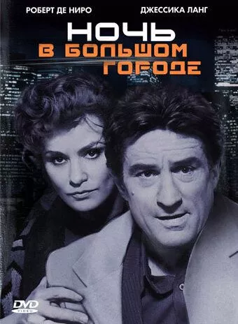 Ніч і місто (1992)