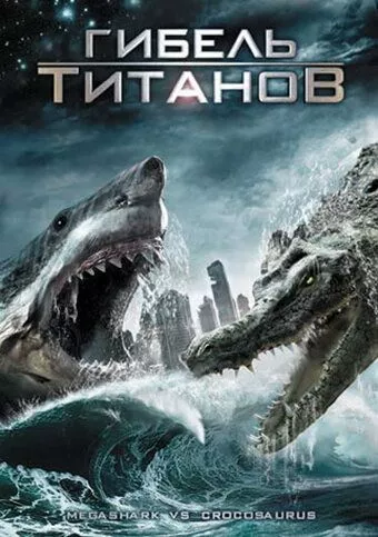 Мега-акула проти крокозавра (2010)