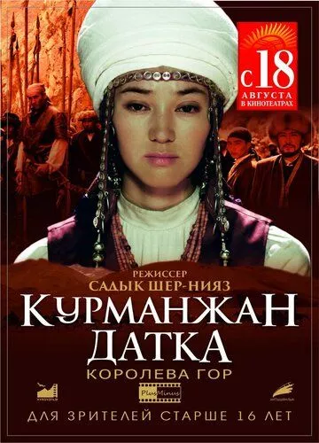 Курманжан Датка: Королева гір (2014)