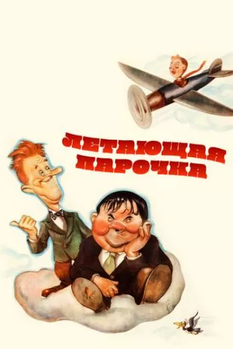 Літаюча парочка (1939)