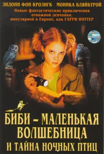 Бібі - маленька чарівниця і таємниця блакитних сов (2004)