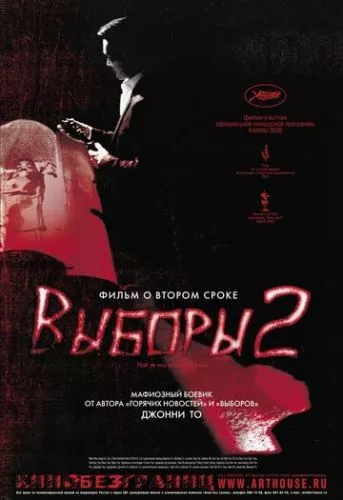 Вибори 2 (2006)