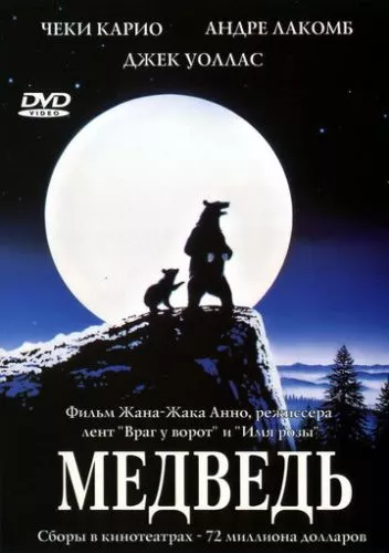 Ведмідь (1988)