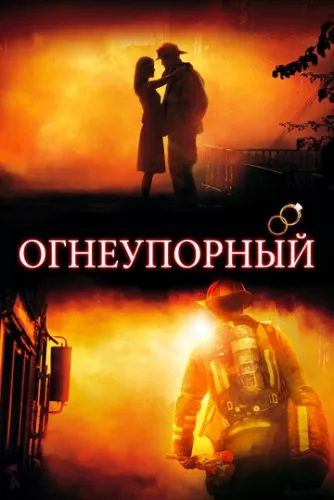 Вогнетривкий (2008)