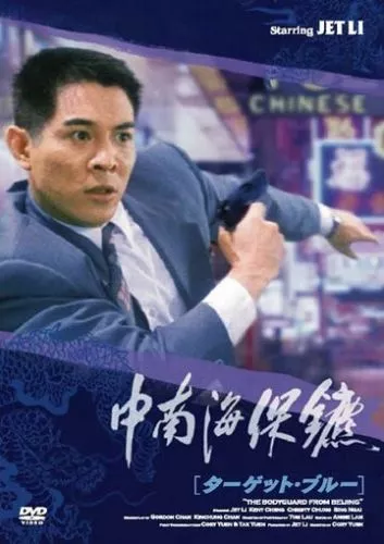 Охоронець з Пекіну (1994)