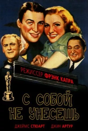 З собою не забрати (1938)