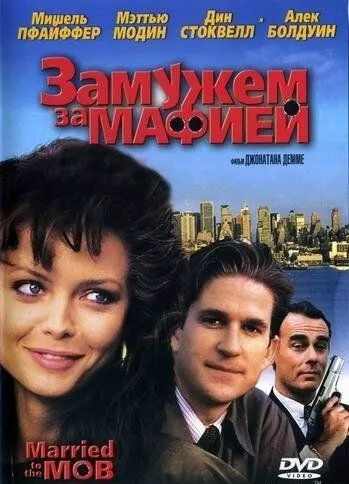 У шлюбі з мафією (1988)