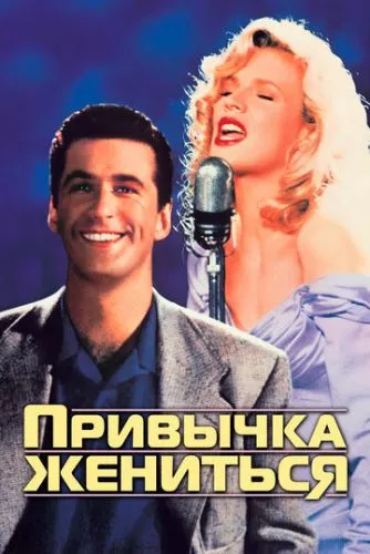 Звичка одружуватись (1991)