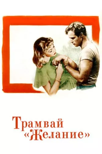 Трамвай «Бажання» (1951)