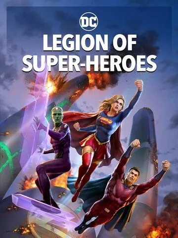 Легіон Супергероїв (2023)