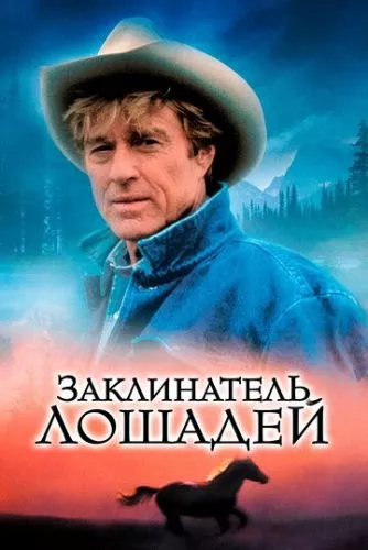 Заклинач коней (1998)