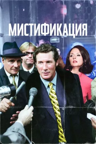 Містифікація (2006)