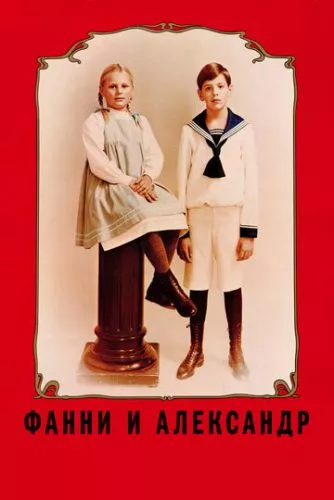 Фанні та Александер (1982)