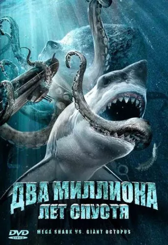 Мега-акула проти гігантського восьминога (2009)