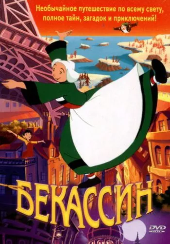 Бекассін - найбожевільніша няня (2001)