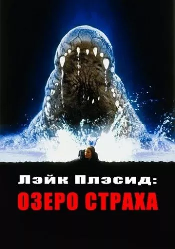 Лейк Плесід: Озеро страху (1999)