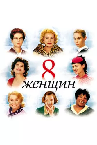 8 жінок (2001)