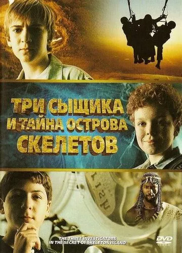 3 детективи і таємниця острова скелетів (2007)
