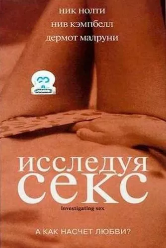 Дослідження сексу (2001)