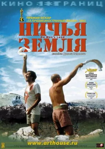 Нічия земля (2001)
