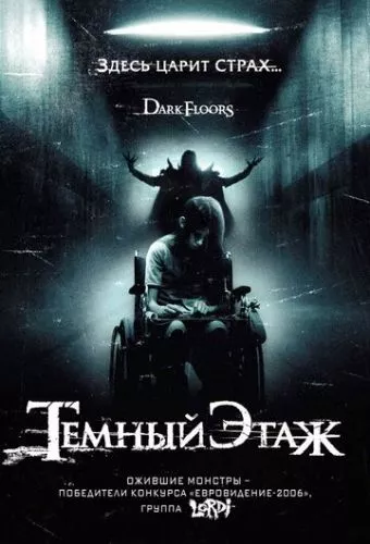 Темні рівні / Темні Поверхи (2008)