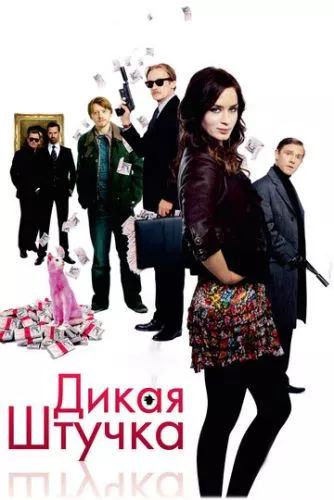 Дика штучка (2009)