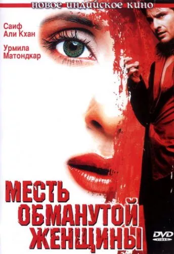 Помста обманутої жінки (2004)