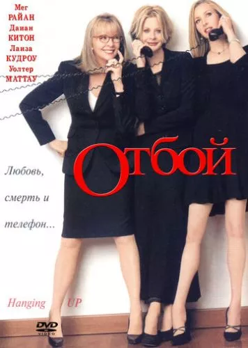 Відбій (2000)
