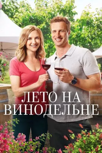 Літо на виноробні (2017)