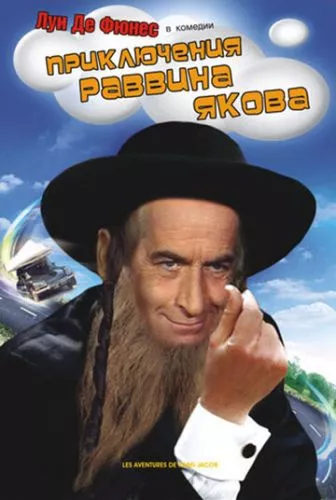 Пригоди рабина Якова (1973)