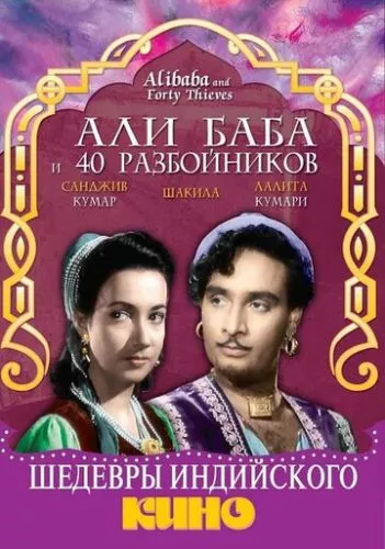 Алі Баба і 40 розбійників (1954)
