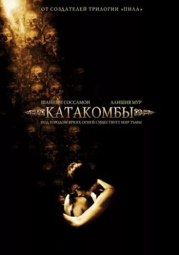 Катакомби (2006)