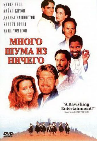 Багато галасу з нічого (1993)