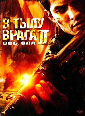 У тилу ворога 2: Вісь зла (2006)