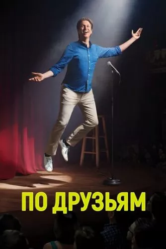По друзям / По друзях (2017)