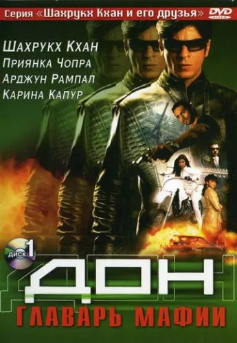 Дон. Ватажок мафії (2006)