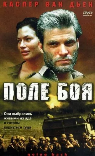 Поле бою / Повернення (2001)