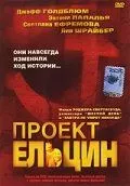 Проєкт Єльцин (2003)