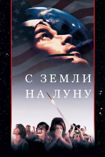 Із Землі на Місяць (1998)