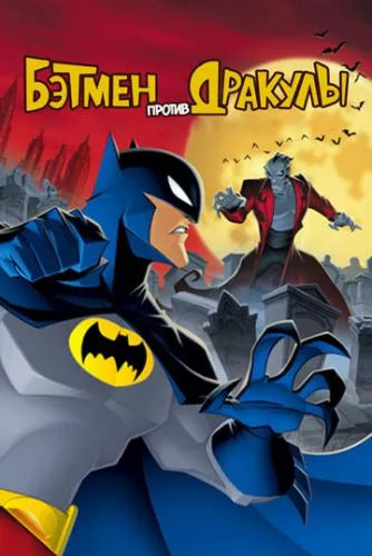Бетмен проти Дракули (2005)