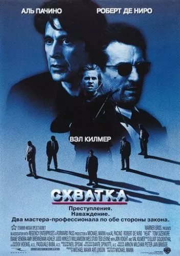 Сутичка (1995)