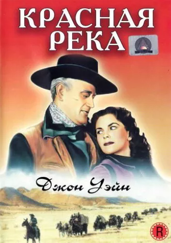 Червона річка (1947)