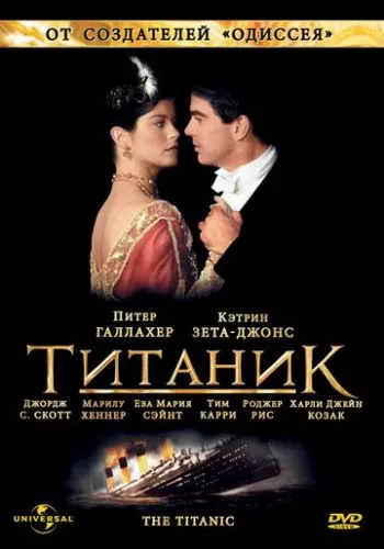 Титанік (1996)